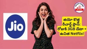 Jio Racharge Plan - Telugu Word Jio ₹1799 Recharge Plan