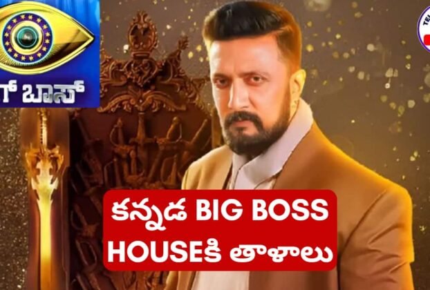 Locks to Kannada Big Boss House