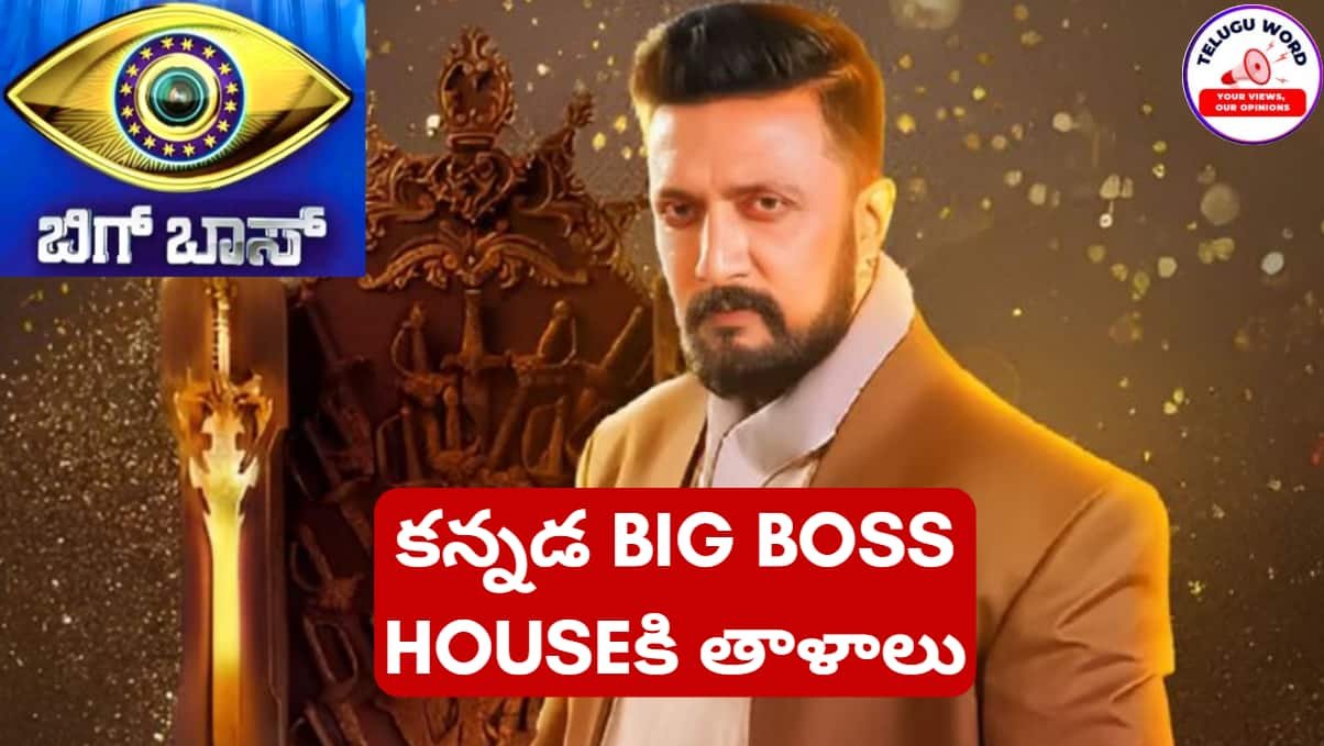 Locks to Kannada Big Boss House